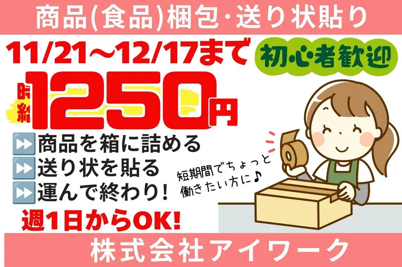 (株)アイワーク　福岡市東区東浜のアルバイト・バイト求人情報