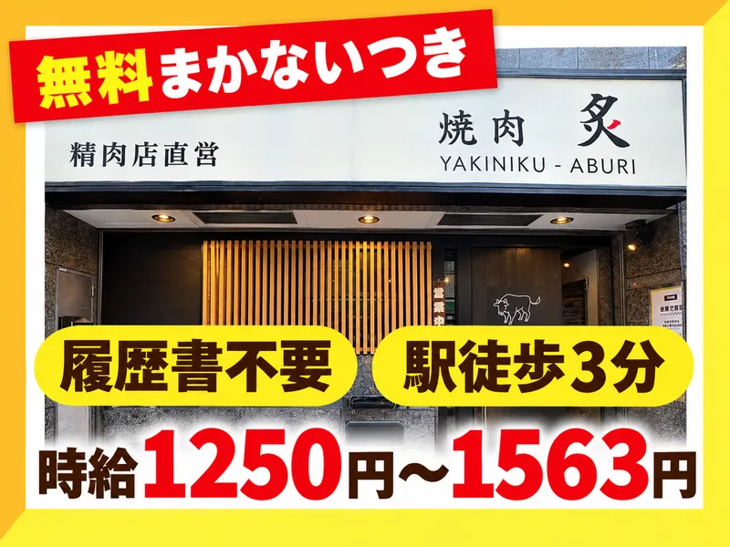 株式会社サーブリィ　焼肉　炙のアルバイト・バイト求人情報