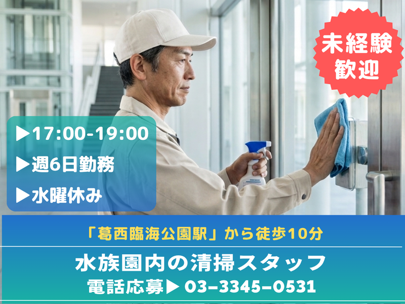 葛西臨海水族園のアルバイト・バイト求人情報-08