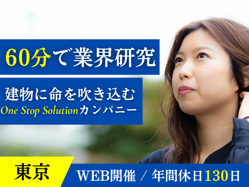 【27卒】【東京都】まちづくりに興味のある方必見!