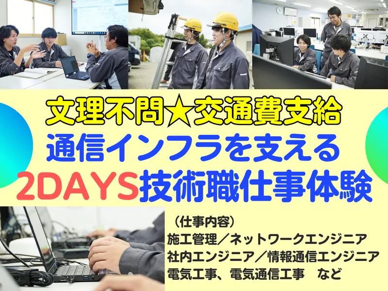 (2DAYS)交通費支給/通信インフラを支える技術職仕事体験