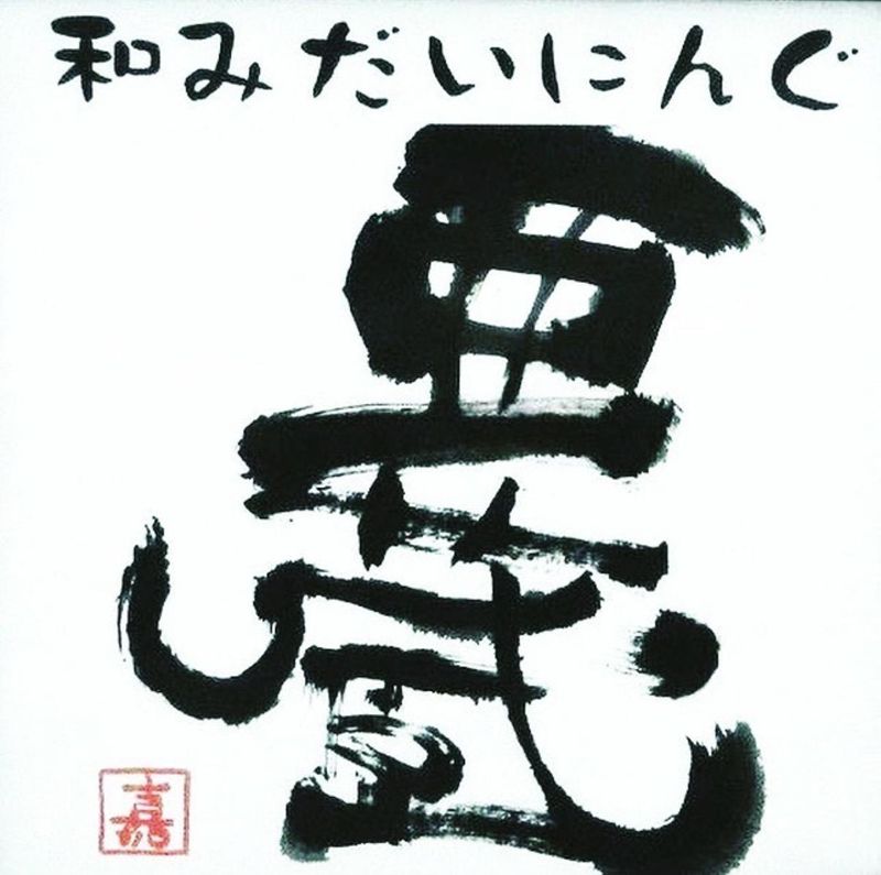 和みだいにんぐ亜蔵　北条本店のアルバイト・バイト求人情報-05