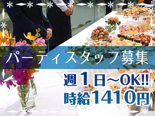 ANAインターコンチネンタルホテル(勤務地)/株式会社昭栄スタッフのアルバイト・バイト求人情報