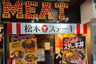レアステーキ専門店　松本ステーキのアルバイト・バイト求人情報