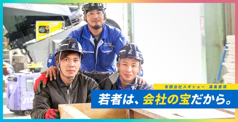 有限会社スギショーの求人・転職情報