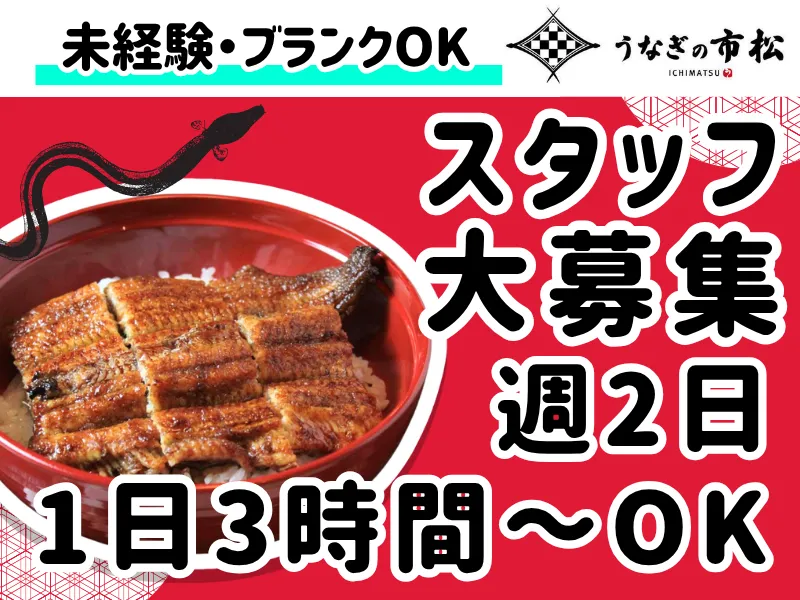 うなぎの市松のアルバイト・バイト求人情報-09