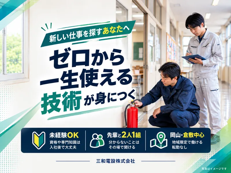 三和電設株式会社の求人・転職情報