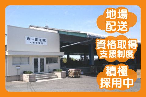 第一運送株式会社の求人・転職情報
