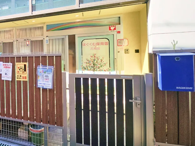 はぐくむ保育園のアルバイト・バイト求人情報