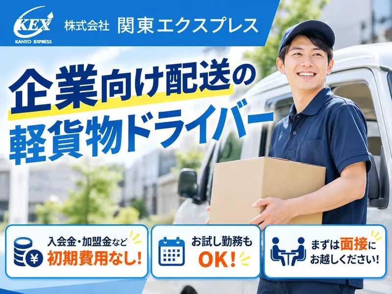 株式会社関東エクスプレス-0001の求人・転職情報