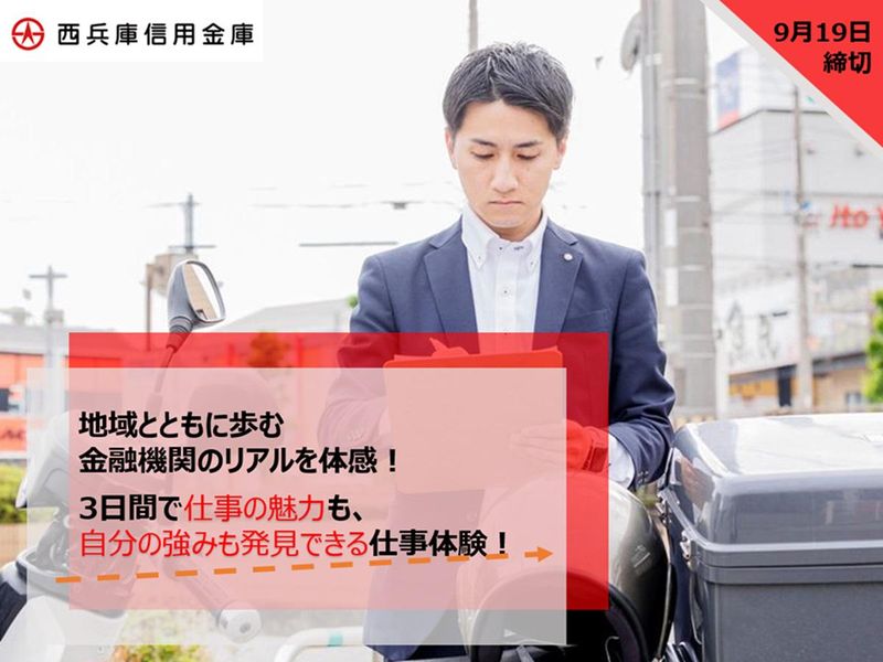【姫路開催】28卒対象/3日間/兵庫を支える信金シゴト体験