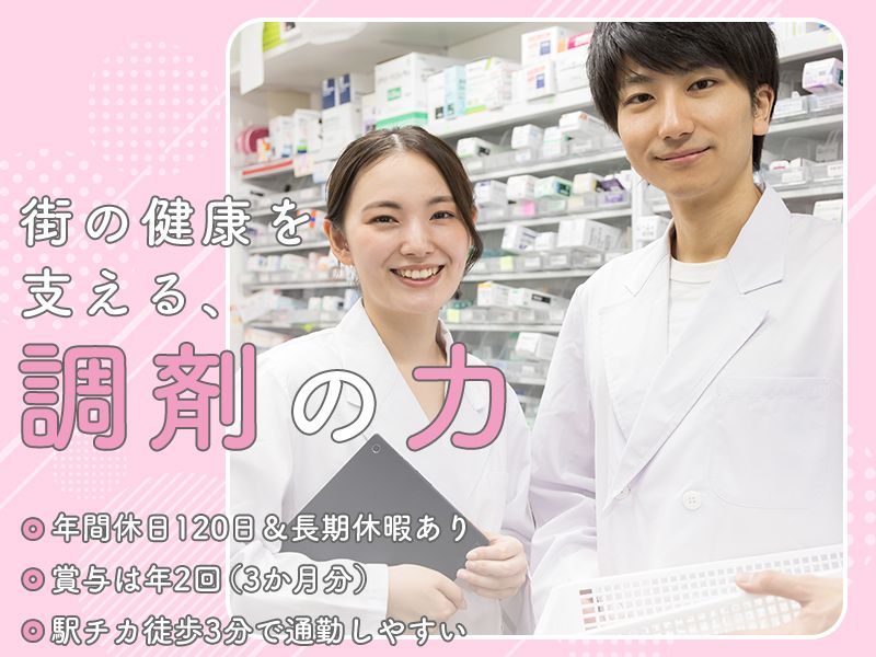有限会社ラブリー薬局の求人・転職情報