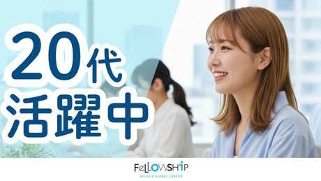 株式会社フェローシップの求人・転職情報