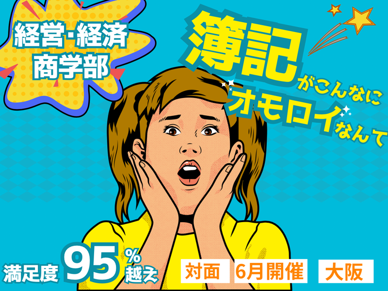 【経理職体験】簿記を活かして“会計業務”を知る2days