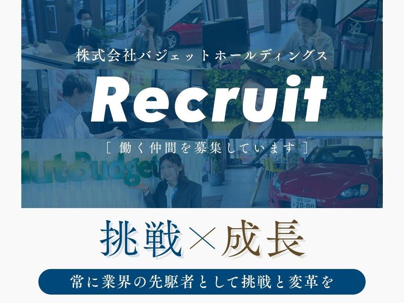 株式会社バジェットホールディングスの求人・転職情報
