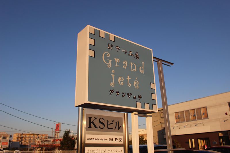 Grand Jete(グランジュテ)のアルバイト・バイト求人情報-02
