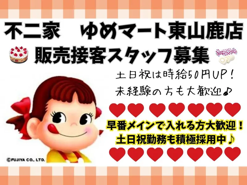 不二家　ゆめマート東山鹿店のアルバイト・バイト求人情報-05