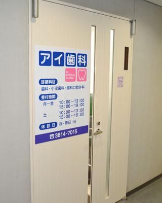 アイ歯科医院のアルバイト・バイト求人情報-04