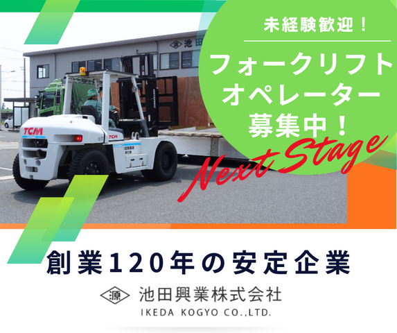 池田興業株式会社 岩国支店の求人・転職情報