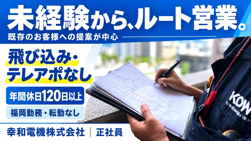 幸和電機株式会社の求人・転職情報