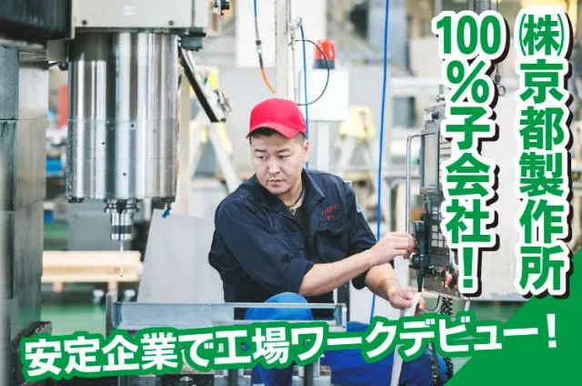 株式会社京製プレシジョンのアルバイト・バイト求人情報
