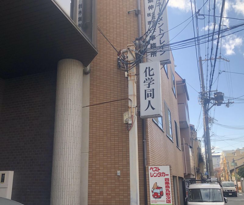 株式会社化学同人の求人・転職情報