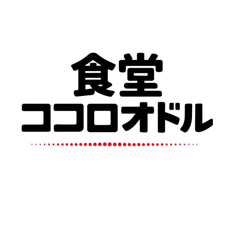 食堂ココロオドルのアルバイト・バイト求人情報-05
