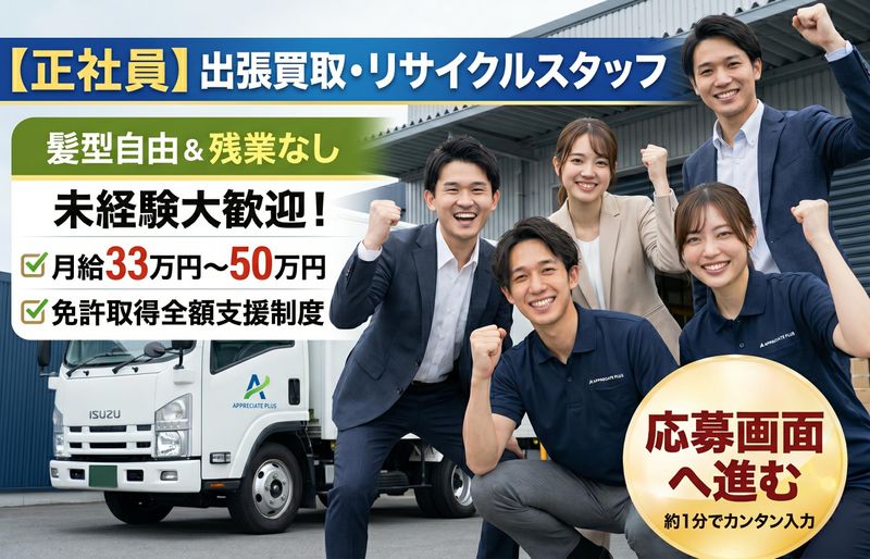 株式会社ＡＰＰＲＥＣＩＡＴＥ　ＰＬＵＳ-0010の求人・転職情報