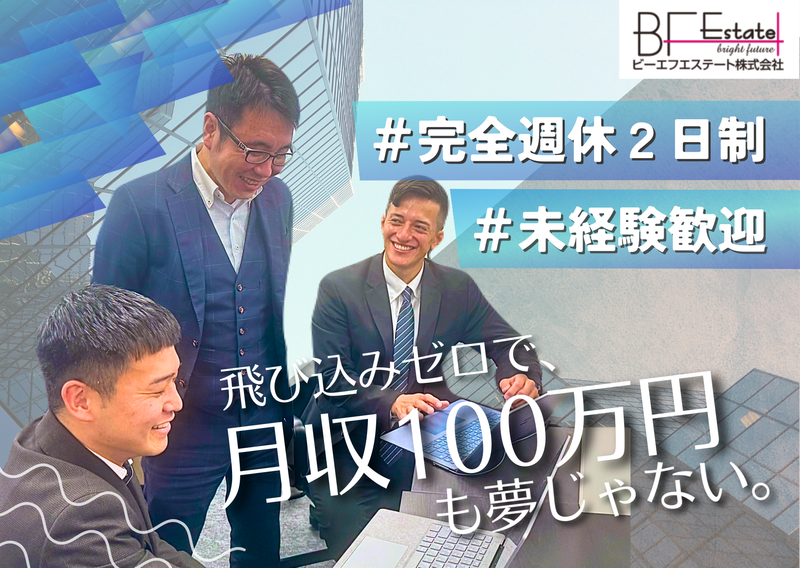 ビーエフエステート株式会社の求人・転職情報