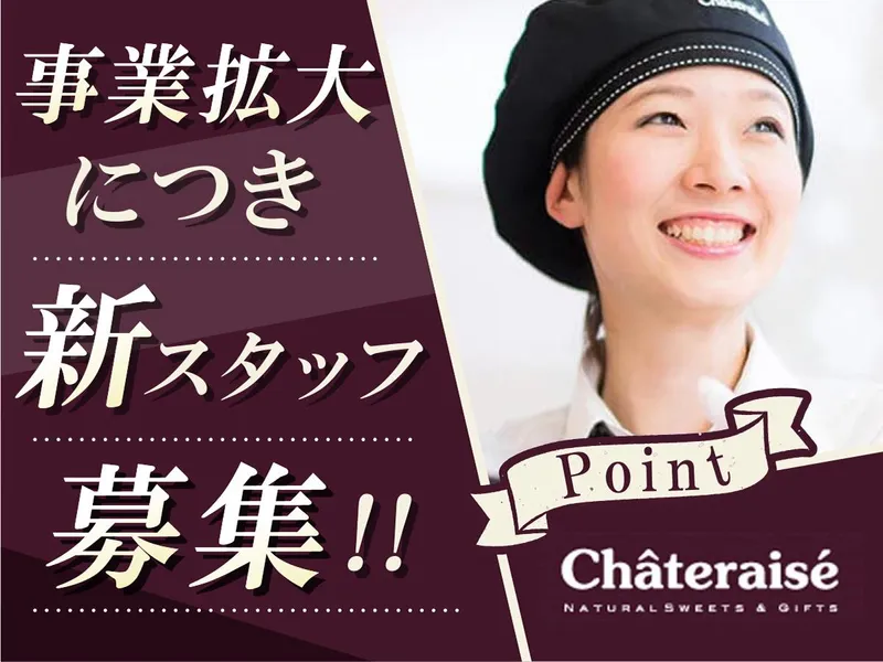 シャトレーゼ 尾西店　オカダコーポレーション株式会社のアルバイト・バイト求人情報
