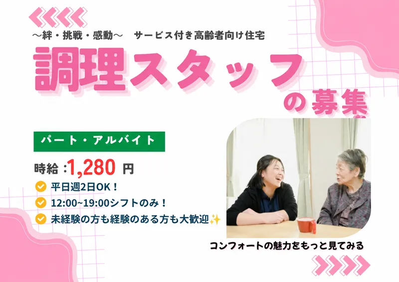 コンフォートフォレスタ新柴又 【株式会社コンフォート】のアルバイト・バイト求人情報-04