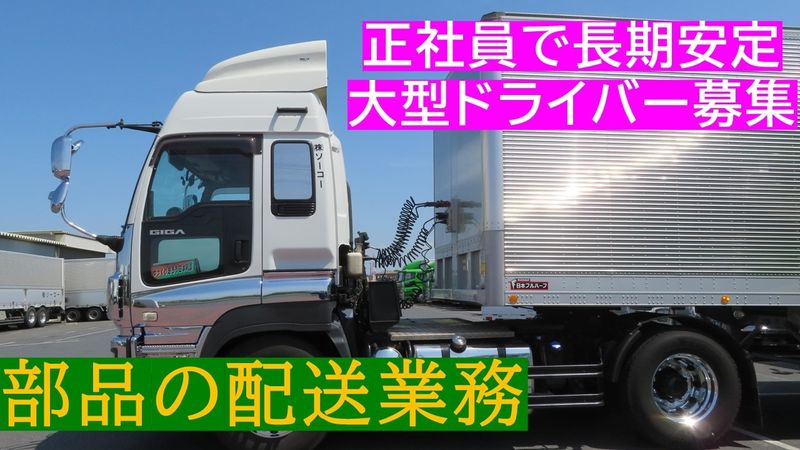 株式会社ソーコー-0003の求人・転職情報