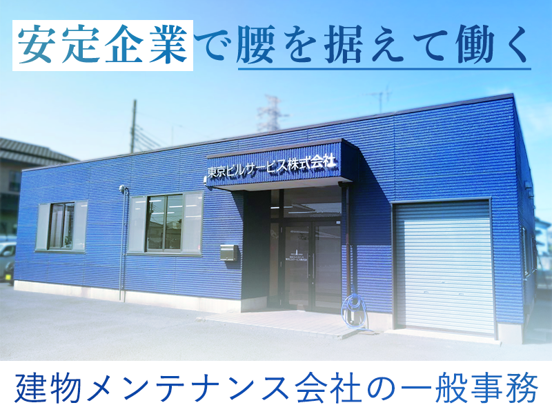 東京ビルサービス株式会社の求人・転職情報