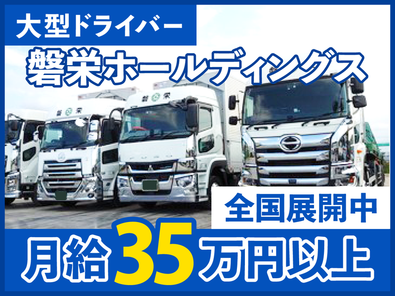 磐栄運送株式会社の求人・転職情報