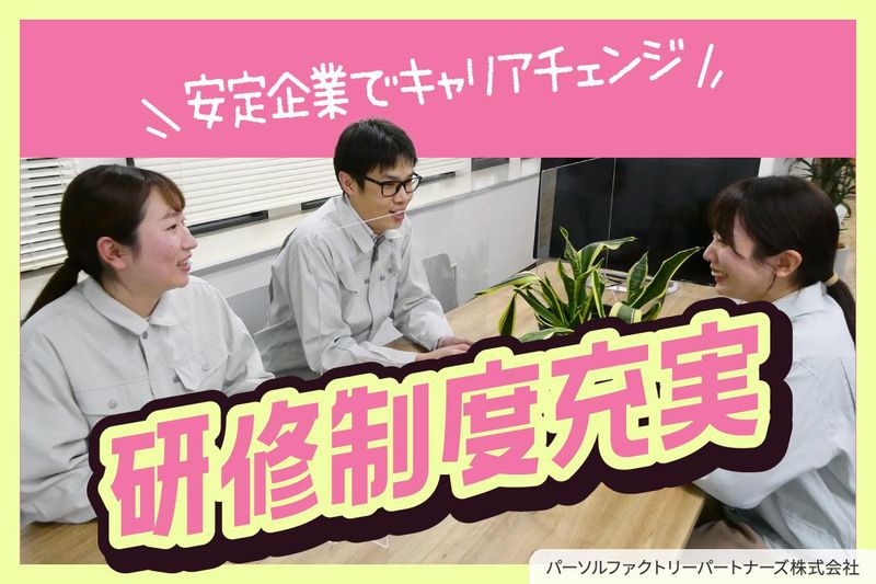 関東営業所　 パーソルファクトリーパートナーズ株式会社のアルバイト・バイト求人情報-05