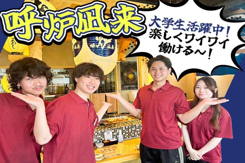 呼炉凪来 高崎店のアルバイト・バイト求人情報-02