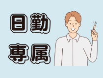 株式会社メイゼックスのアルバイト・バイト求人情報-03