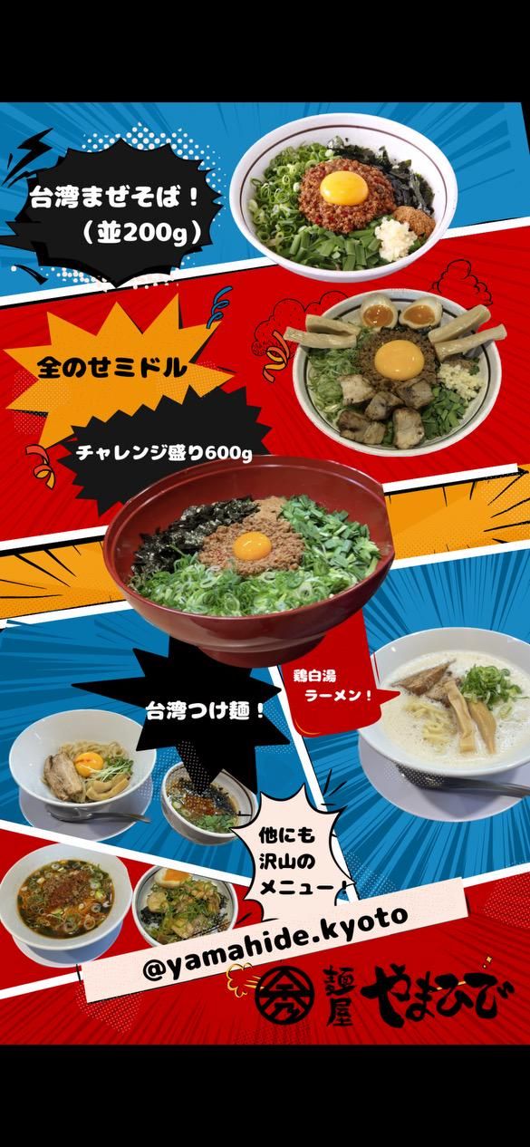 麺屋 やまひで 京都聖護院店の求人情報