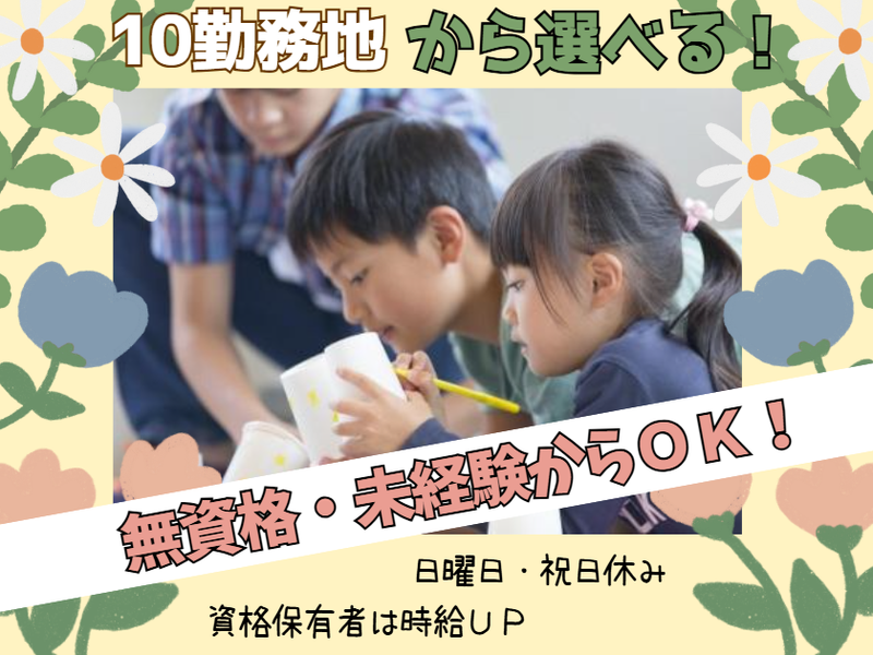 飯能市学童クラブの会　双柳どんぐりクラブの派遣求人情報