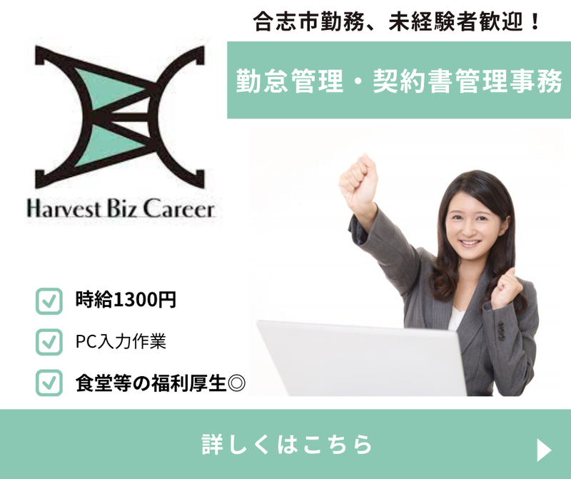 株式会社Ｈａｒｖｅｓｔ　Ｂｉｚ　Ｃａｒｅｅｒ-0024の求人・転職情報