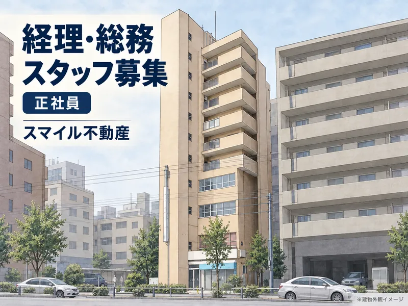株式会社スマイル不動産の求人・転職情報