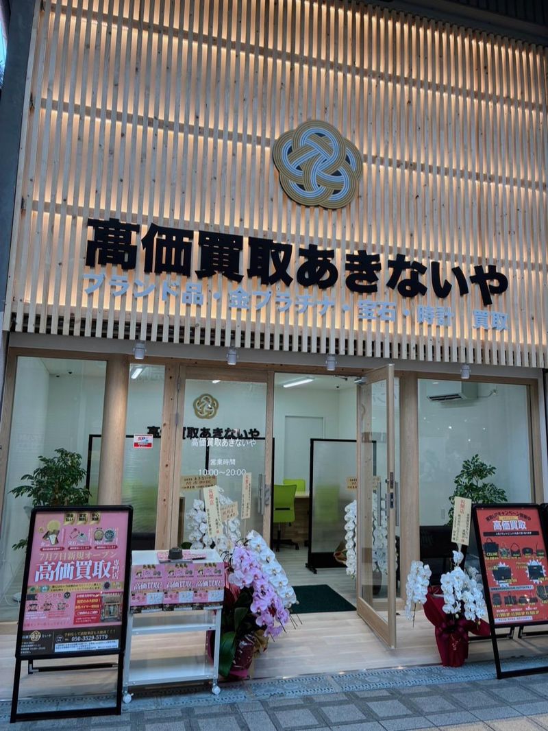 高価買取　あきないや　高槻店