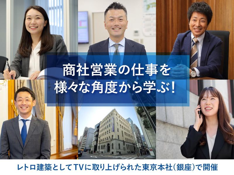 銀座本社開催!先輩と話す「機械商社」リアルと「任される仕事」