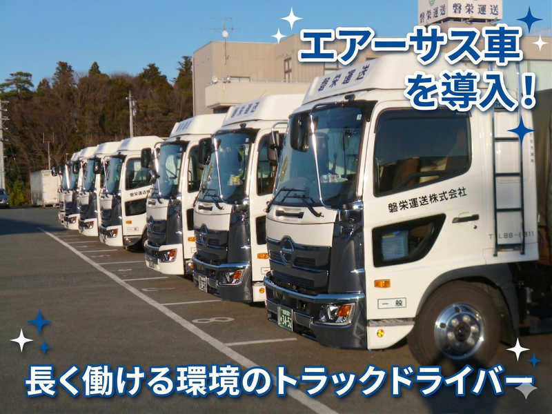 磐栄運送株式会社の求人・転職情報