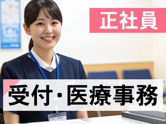 医療法人社団順成会　吉原クリニックの求人・転職情報