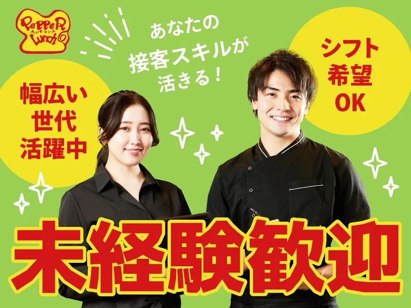 ペッパーランチ 横浜天理ビル店のアルバイト・バイト求人情報-02