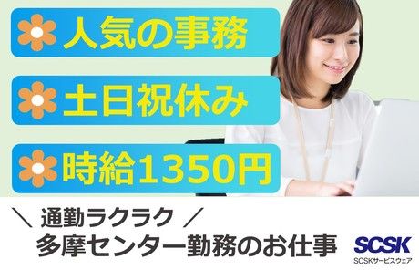 SCSKサービスウェア株式会社の求人・転職情報
