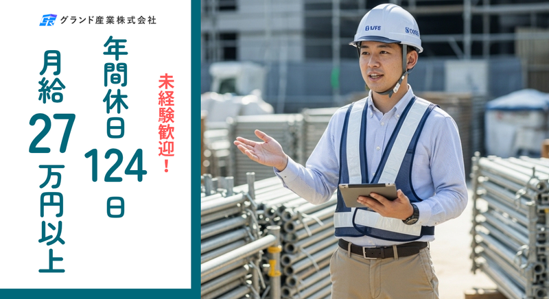 グランド産業株式会社の求人・転職情報