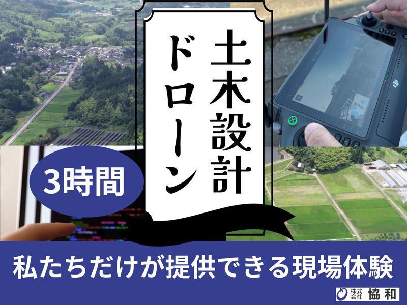 【富山開催】半日/農業土木/土木設計・現場見学をまるっと体験