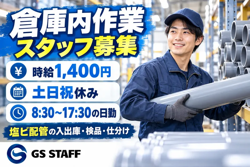 株式会社GSスタッフのアルバイト・バイト求人情報